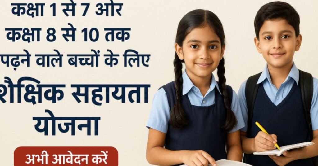 महाराष्ट्र शैक्षिक सहायता योजना 2025 – श्रमिक बच्चों की मदद