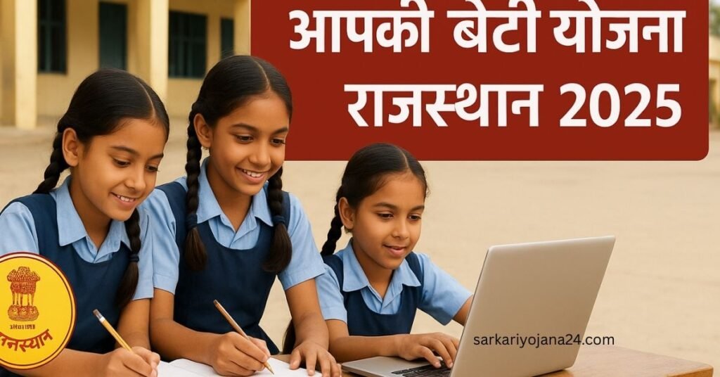 राजस्थान आपकी बेटी योजना 2025 – सरकारी स्कूल की छात्राएँ पढ़ाई करती हुईं